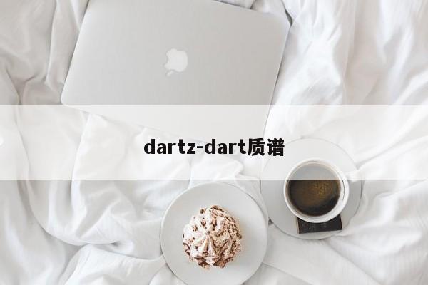 dartz-dart质谱
